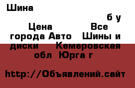 Шина “Continental“-ContiWinterContact, 245/45 R18, TS 790V, б/у. › Цена ­ 7 500 - Все города Авто » Шины и диски   . Кемеровская обл.,Юрга г.